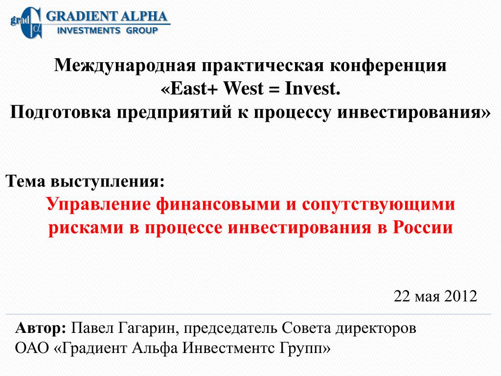 Программа международной практической конференции. Павел Гагарин градиент Альфа.