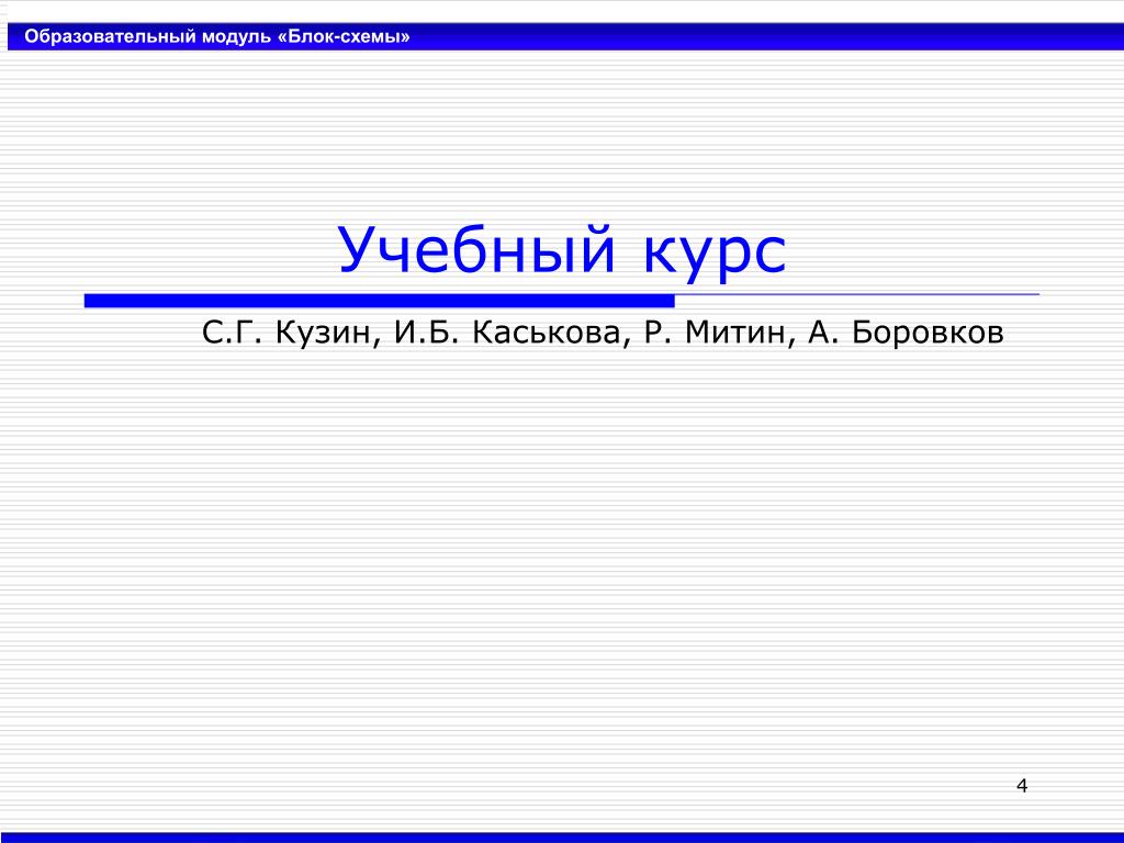 Образовательный модуль. Презентация учебного курса. Учебный модуль и учебный курс. 