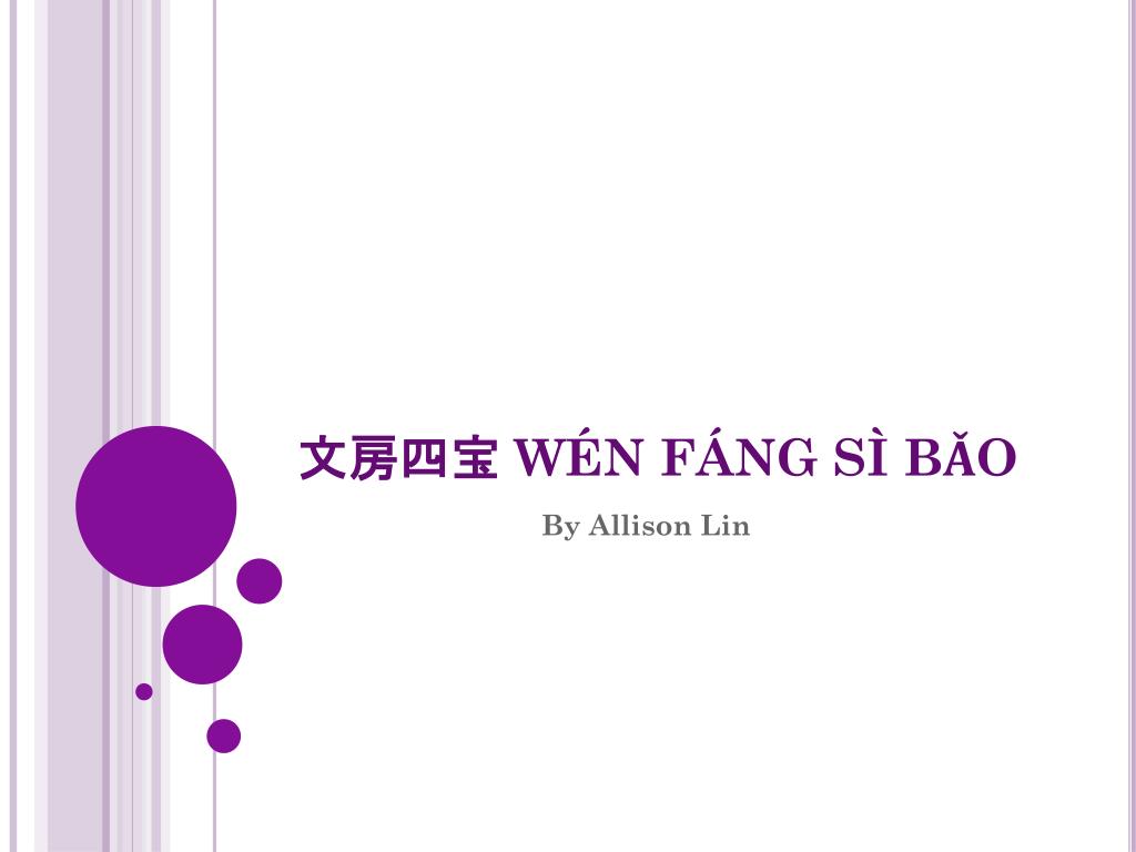 Ppt 文房四宝 Wen Fang Si Bǎo Powerpoint Presentation Free Download Id