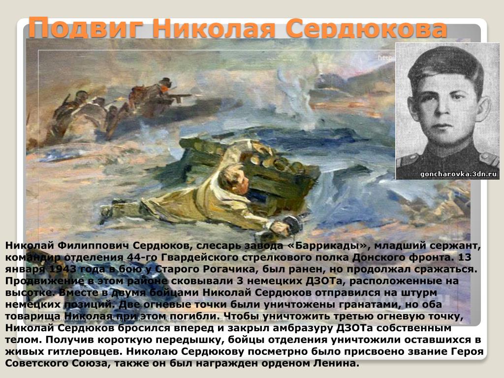Подвиги 23 год. Подвиг Николая Сердюкова в Сталинградской битве. Подвиги героев Сталинградской битвы.