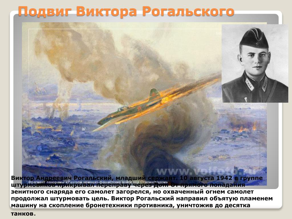 Главные подвиги сталинградской битвы. Сталинградская битва подвиг Виктора Рогальского.