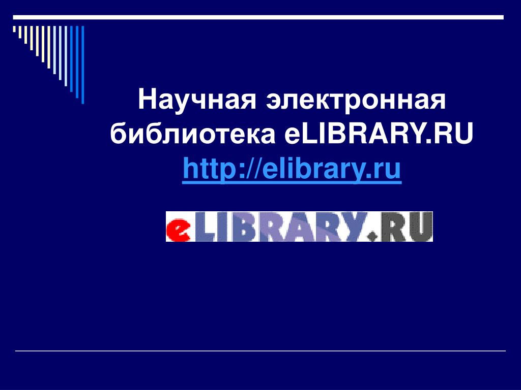 Элайбрери научная библиотека войти. Научная электронная библиотека. Елайбрари. E-Library электронная библиотека. Научная библиотека elibrary.