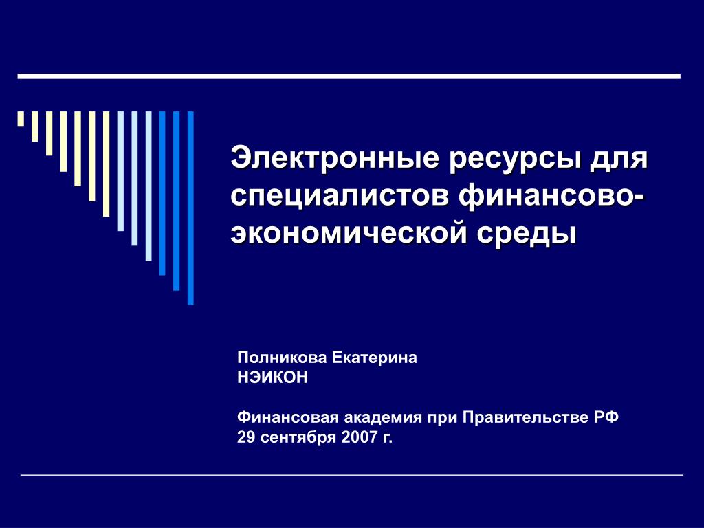 Электронные ресурсы. Интернет ресурсы для специалистов. Электронный ресурс. Для специалистов финансово экономического группа.