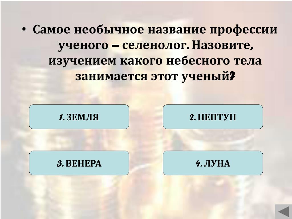 Как называется изучаемый закон. Селенолог. Селенолог занимается изучением. Что изучает селенолог.