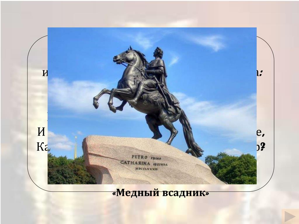 О каком памятнике идет речь. Стихотворение про памятник Петру 1. Стихотворение о памятнике Петру первому. Конные памятники стихотворение. Памятник Петру 1 Баранов.