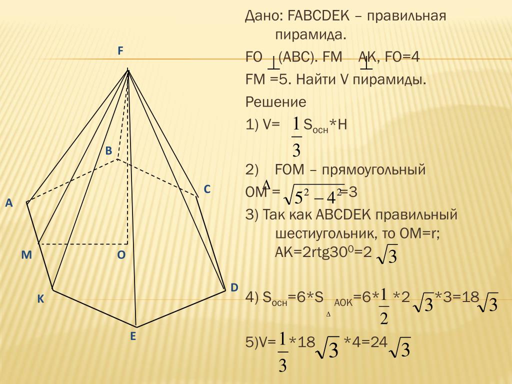 Объем пирамиды равен 8. Объем пирамиды. Правильная пирамида. Объем прямоугольной пирамиды. Дано:FABCDEK-правильная пирамида,.