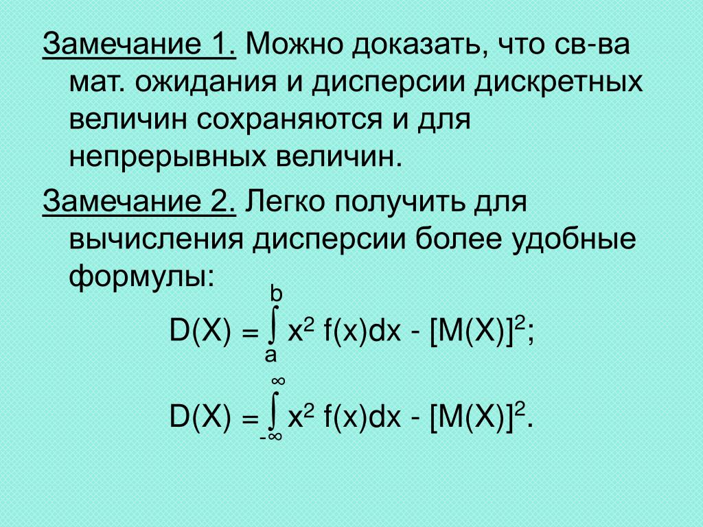 Формула вычисления дисперсии случайной величины. Формула мат ожидания и дисперсии. Связь дисперсии и математического ожидания. Числовые характеристики непрерывной случайной величины. Формулы числовых характеристик непрерывной случайной величины.