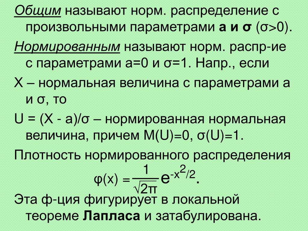 Числовые характеристики нормального распределения. Норм распределение. Нормативное распределение. Какое распределение называется нормальным. Общее нормальное распределение.