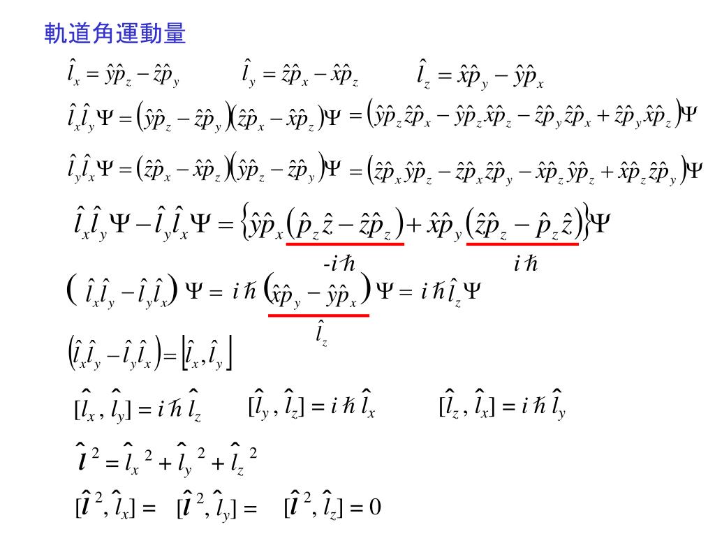 運動量 演算 子 交換 関係 角 1.3 角運動量演算子の交換関係