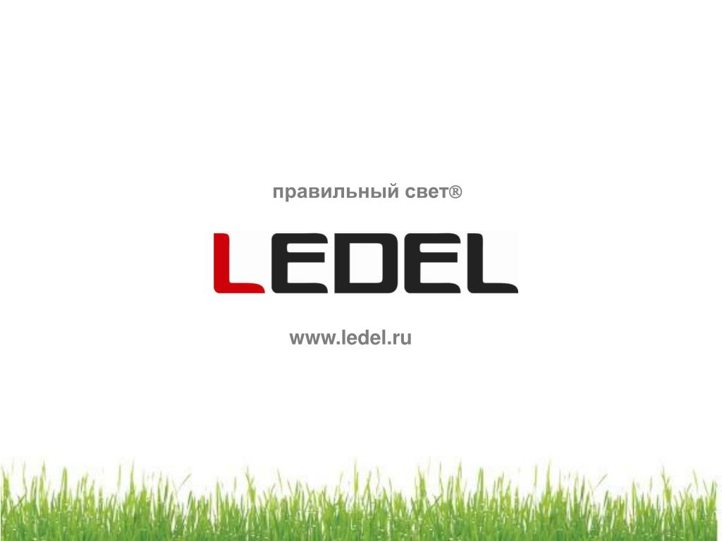 Правильная ru. LEDEL логотип. ООО Ледел. Ледел Казань. ООО Ледел Казань.