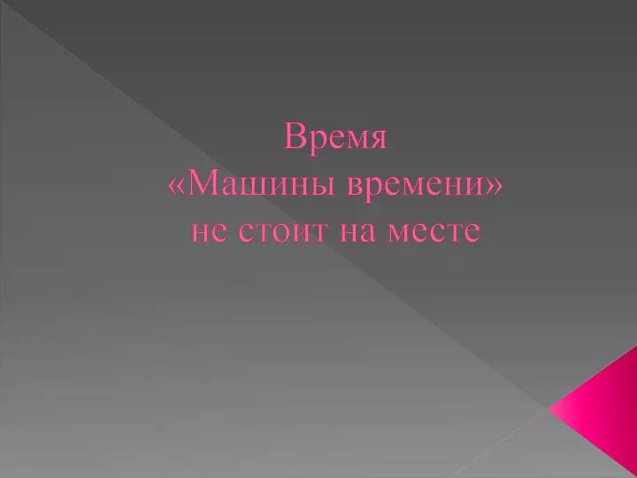 Машина крутится на месте
