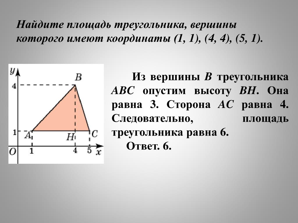Найти координаты точки высоты треугольника. Найдите площадь треугольника. Координаты вершин треугольника. Площадь треугольника с высотой. Нахождение координат вершин треугольника.