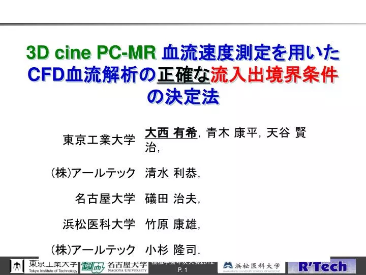 Ppt 3d C Ine Pc Mr 血流 速度測定を 用いた Cfd 血流解析の 正確な 流入出境界 条件 の 決 定法 Powerpoint Presentation Id Ppt 3d C Ine Pc Mr 血流 速度測定を 用いた Cfd 血流解析の 正確な 流入出境界 条件 の 決 定法 Powerpoint Presentation Id