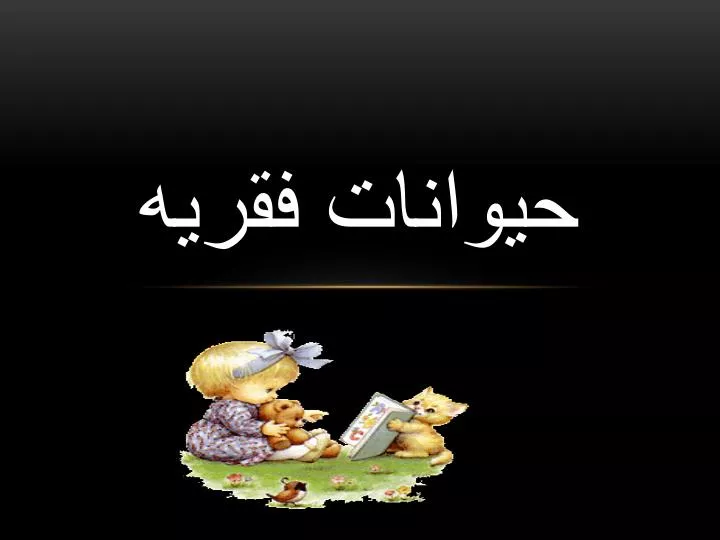 PPT - حيوانات فقريه PowerPoint Presentation, free download ...