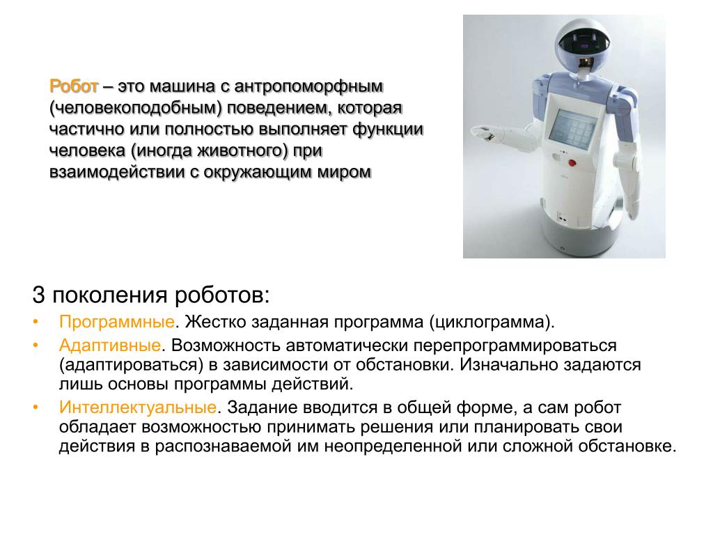 Чем робот отличается от автоматического устройства. Третье поколение роботов. Поколение роботов программные. Биотехнические роботы. Программное обеспечение для роботов.