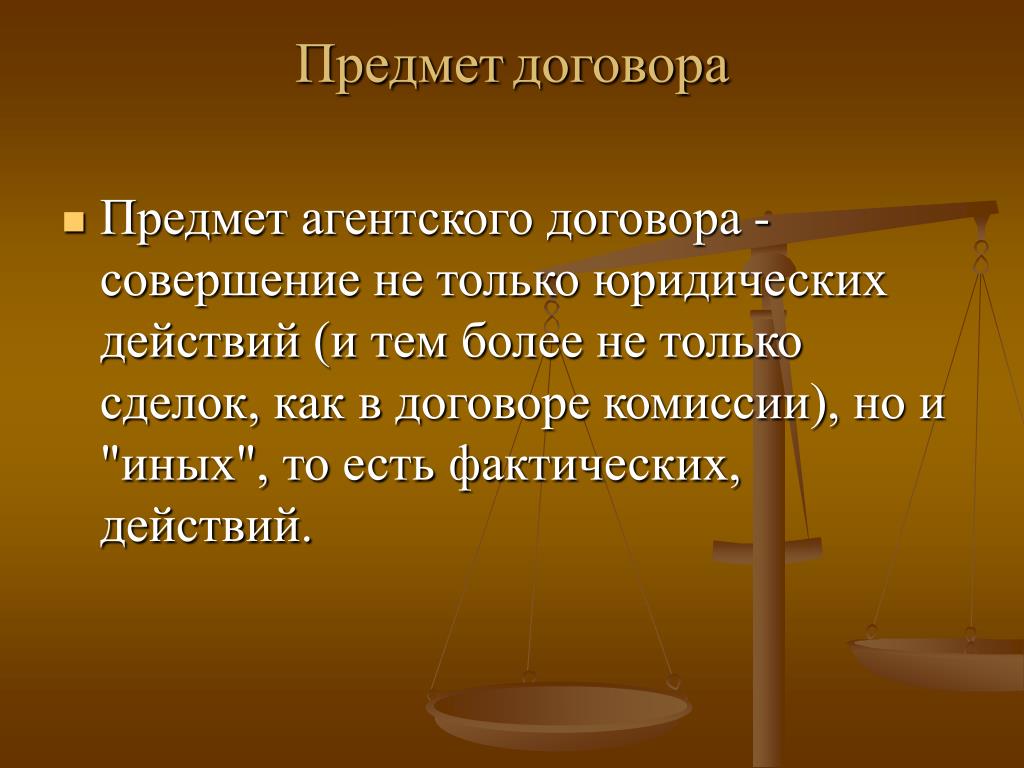 Предмет договора. Предмет договора агентирования. Агентский договор предмет договора. Объект агентского соглашения. Предмет договора. Предмет договора агентирования. Агентский договор предмет договора. Объект агентского соглашения.