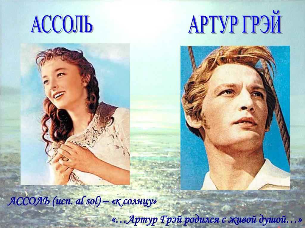 Ассоль Алые паруса