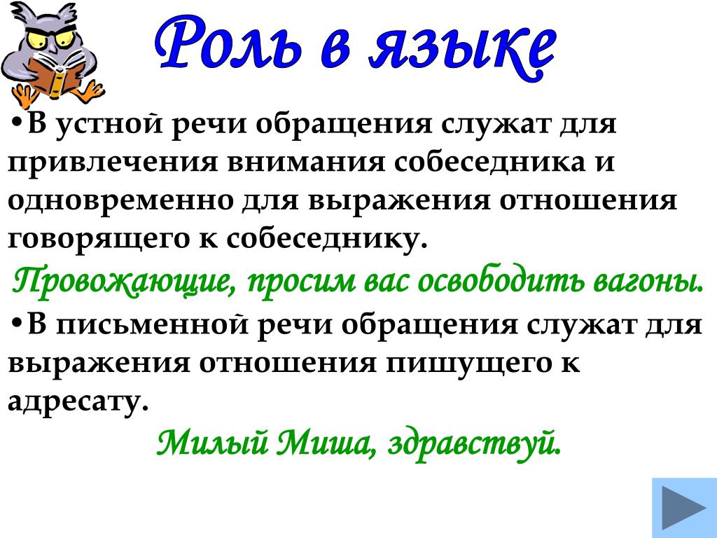 Сообщение на тему обращение в современной речи. Обращения в устной и письменной речи. Обращение роль в языке. Роль обращений в письменной и устной речи. Обращения в письменной речи.