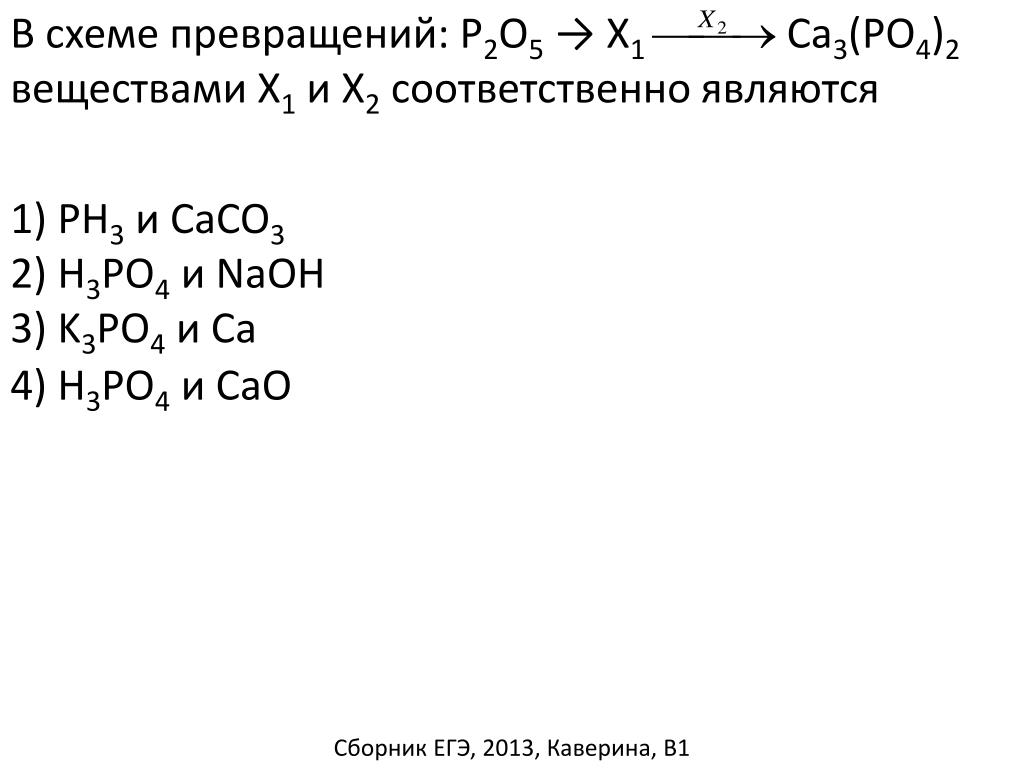 K3po4 ca3p2. Схема превращений. Схема превращений химия. Вещества х и у в схеме превращений. В схеме превращений веществом х является.