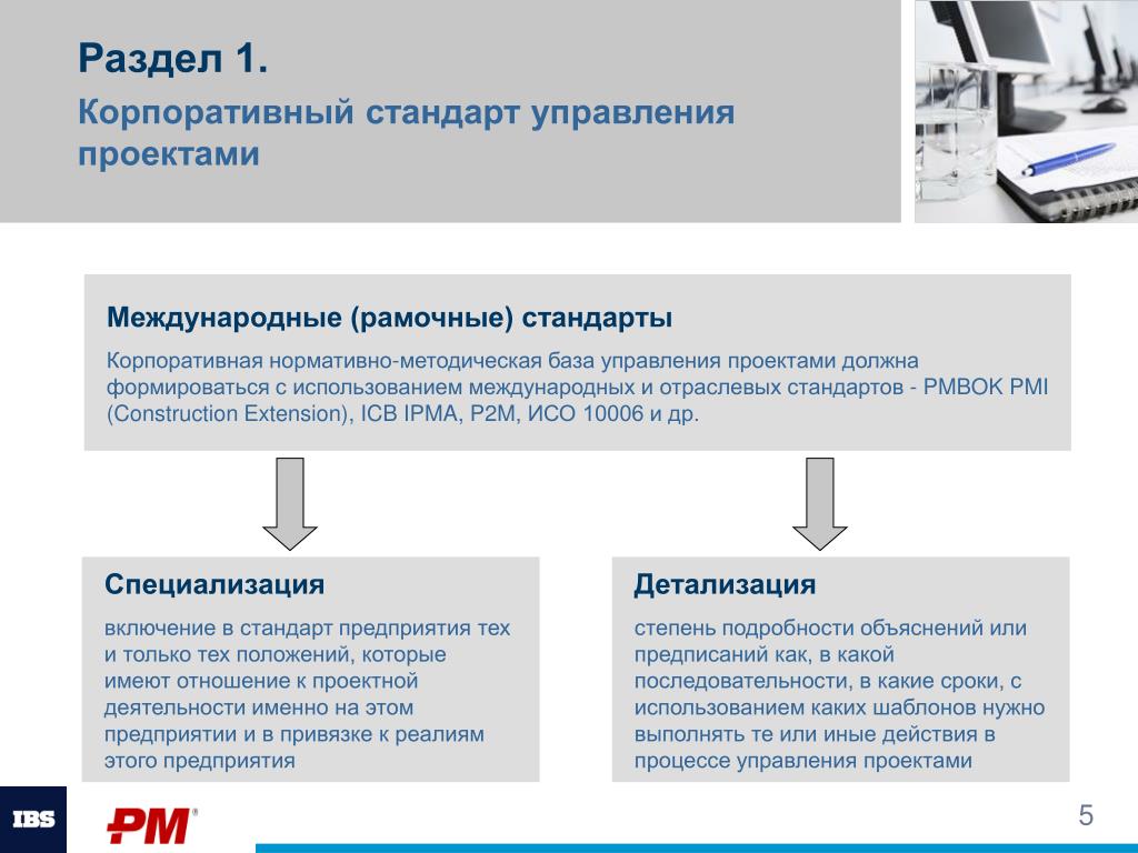 Стандарт управления. Корпоративные стандарты управления проектами. Разработка корпоративного стандарта управления проектами. Стандарты корпоративного управления. Современные стандарты проектного управления.