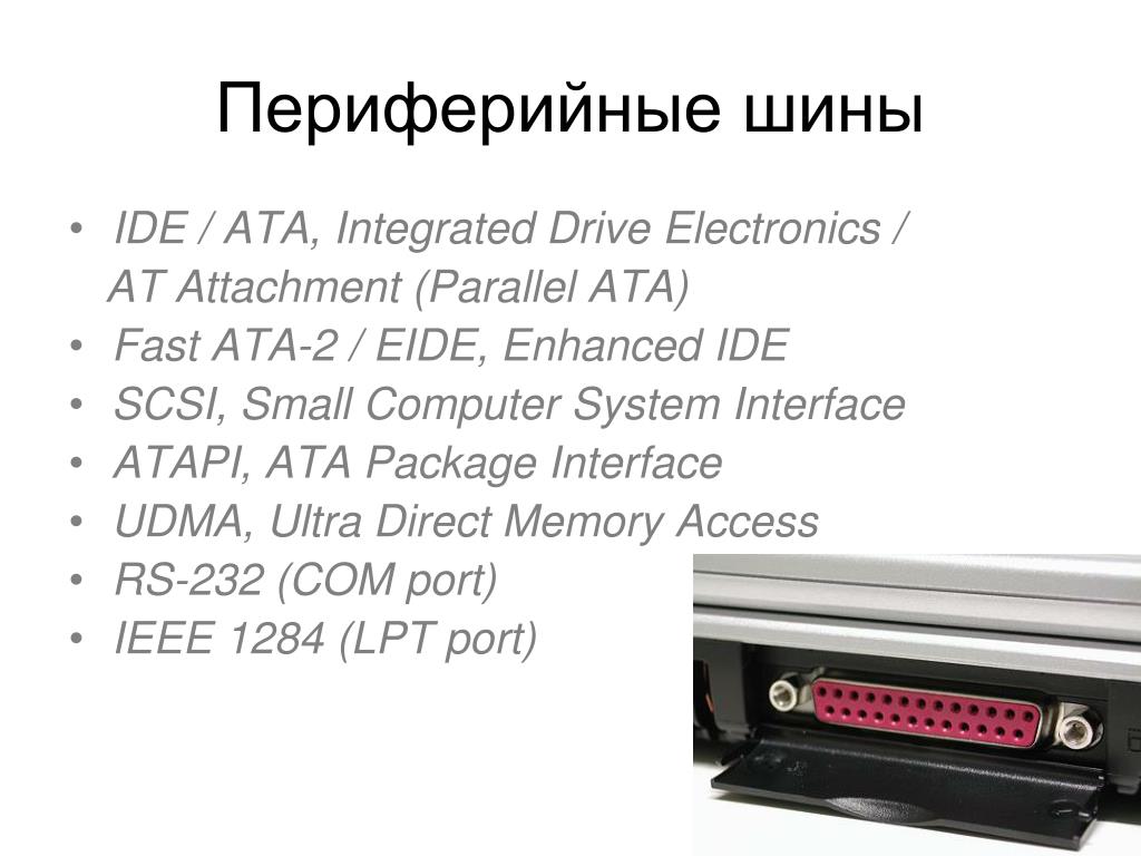 Основные функции ide. Периферийные шины: интерфейсы ide, SCSI, IEEE. Ide (integrated Drive Electronic, он же Parallel Ata). Ide характеристики. Характеристики ide/Ata интерфейсов.