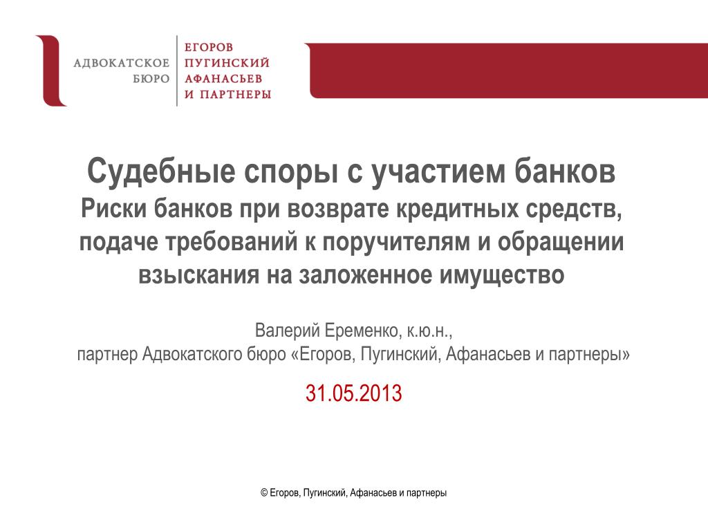 Ооо судебный спор. «Егоров, Пугинский, Афанасьев и партнеры» (ЕПАМ). Презентация Егоров Пугинский Афанасьев и партнеры. Егоров Пугинский.