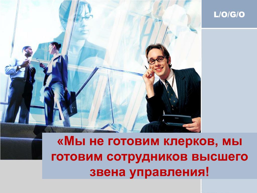 Человек высшее звено. Специалисты высшего звена. Менеджеры высшего звена Ленинград. Поиск сотрудников с высшим образованием.