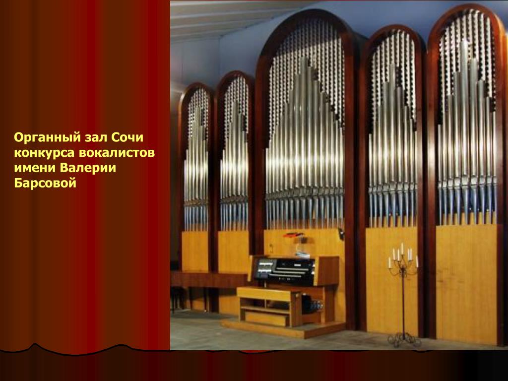 Сайт органного зала сочи