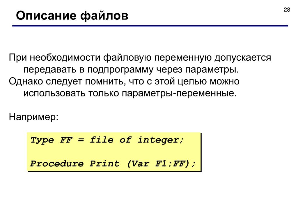 Файле обязательны. Описание файла. Описание файловой переменной. Описание файловых переменных. Общие сведения о файлах.