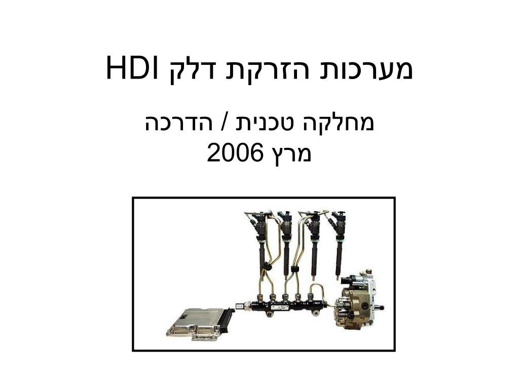 PPT - מערכות הזרקת דלק HDI PowerPoint Presentation, free download -  ID:3663425