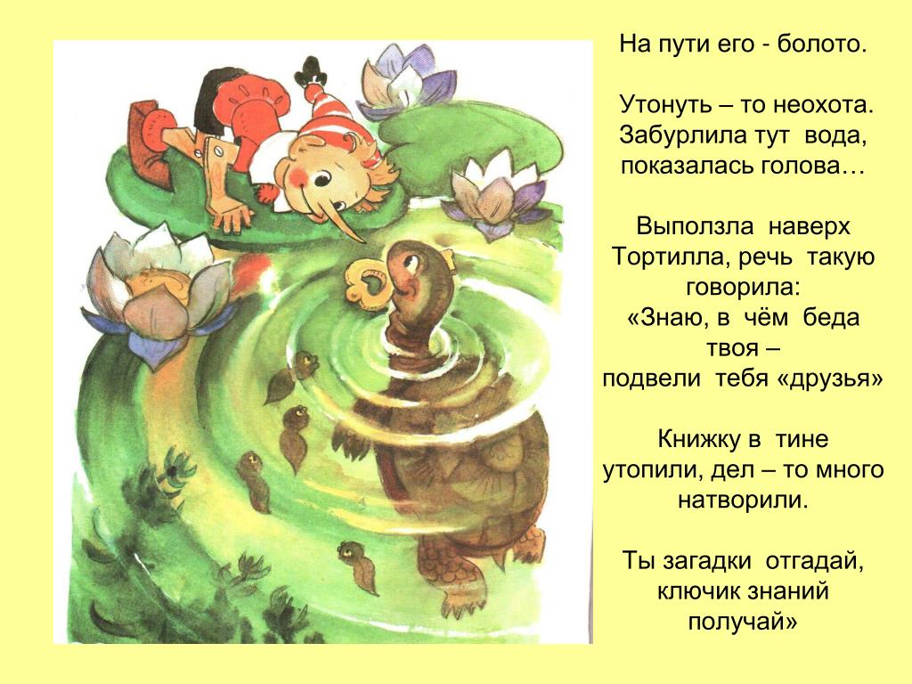 Текст черепахи тортиллы. Загадки по сказке Буратино. Загадки по сказке Буратино для детей. СКАЗКЕА Буратино черепаха тортиллодля дошкольников. Загадка про Буратино для дошкольников.