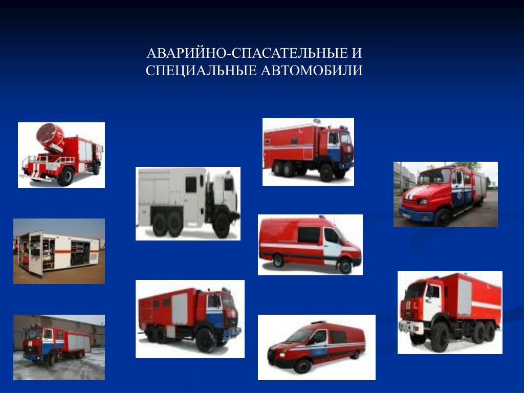 3 какая специальная техника используется. Современная пожарная техника. Специальные пожарные автомобили. Пожарный аварийно-спасательный автомобиль. Пожарно-спасательная техника.