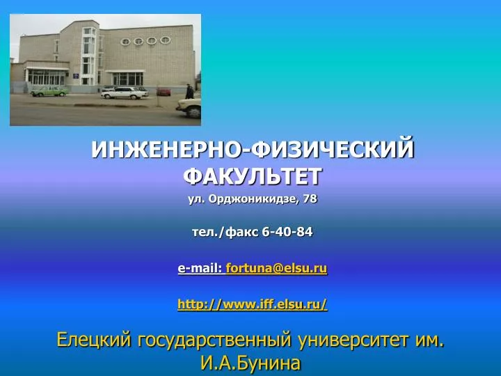 PPT - Елецкий государственный университет им. И.А.Бунина PowerPoint ...