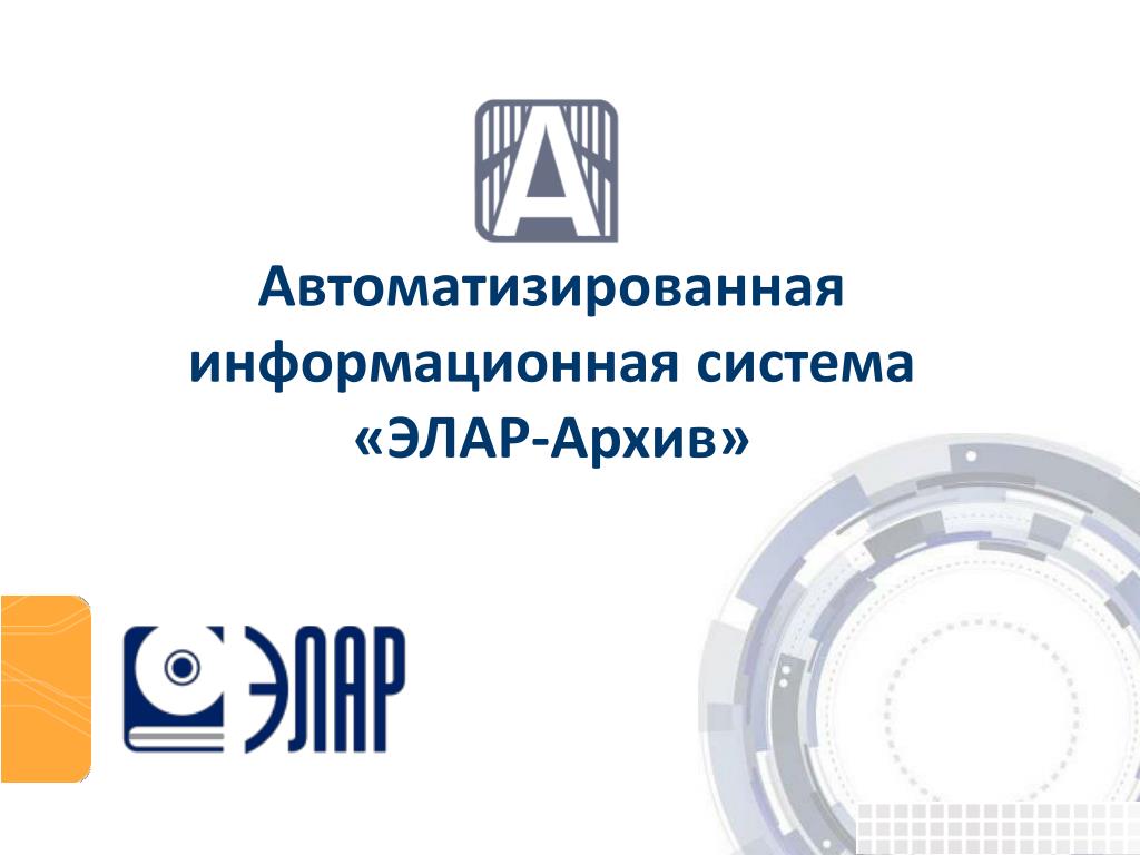 Воронежский архив аис. АИС ЭЛАР архив. Электронный архив. Автоматизированная информационная система архивное дело. Программа АИС архив.