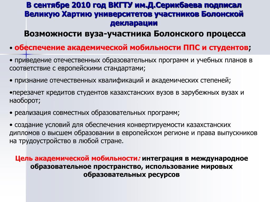 Возможности вуза. Академические цели это. Взаимодействии российских вузов, участвующих в Болонском процессе.. Цель академических институтов.