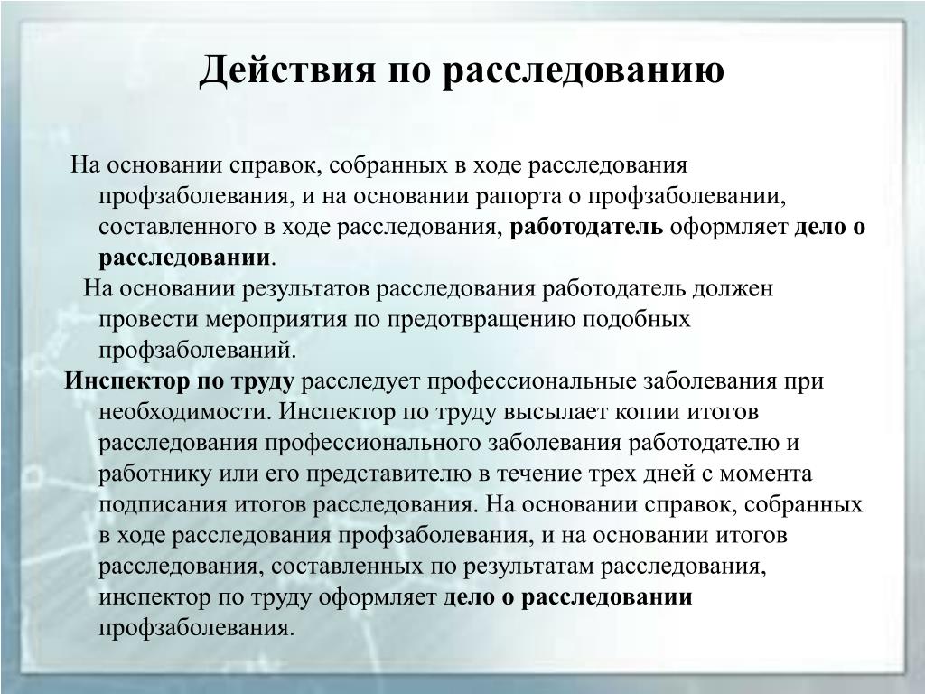 Действия комиссии. Работодатель расследует профессиональные. В ходе расследования. Каковы действия комиссии. Кто занимается оформлением проф. заболевания.