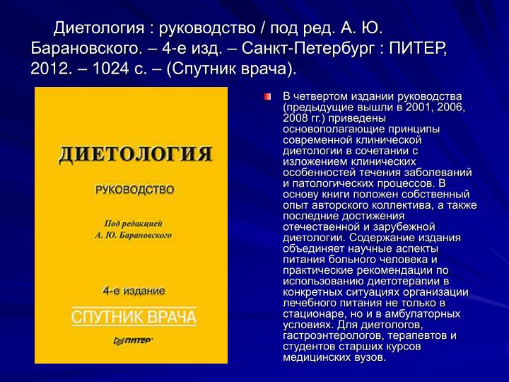 гастроэнтерология справочник под ред а ю барановского спб питер 2011 512 с ил серия национальная мед гастроэнтерология справочник под ред а ю барановского спб питер 2011 512 с ил серия национальная мед
