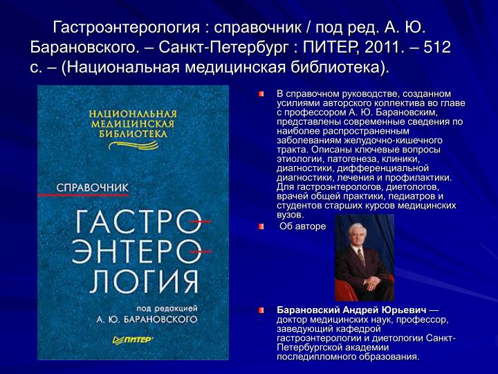 ГАСТРОЭНТЕРОЛОГИЯ СПРАВОЧНИК ПОД РЕД А Ю БАРАНОВСКОГО СПБ ПИТЕР 2011 512 С ИЛ СЕРИЯ НАЦИОНАЛЬНАЯ МЕД СКАЧАТЬ БЕСПЛАТНО ГАСТРОЭНТЕРОЛОГИЯ СПРАВОЧНИК ПОД РЕД А Ю БАРАНОВСКОГО СПБ ПИТЕР 2011 512 С ИЛ СЕРИЯ НАЦИОНАЛЬНАЯ МЕД СКАЧАТЬ БЕСПЛАТНО