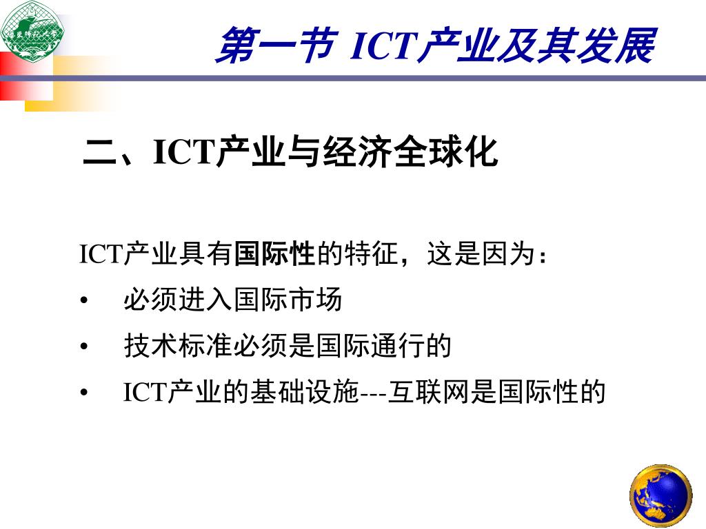 Ppt ç¬¬ä¸ƒç« ä¸–ç•Œict äº§ä¸šåŠä¸»è¦äº§ä¸šé›†ç¾¤powerpoint Presentation Id 3678419