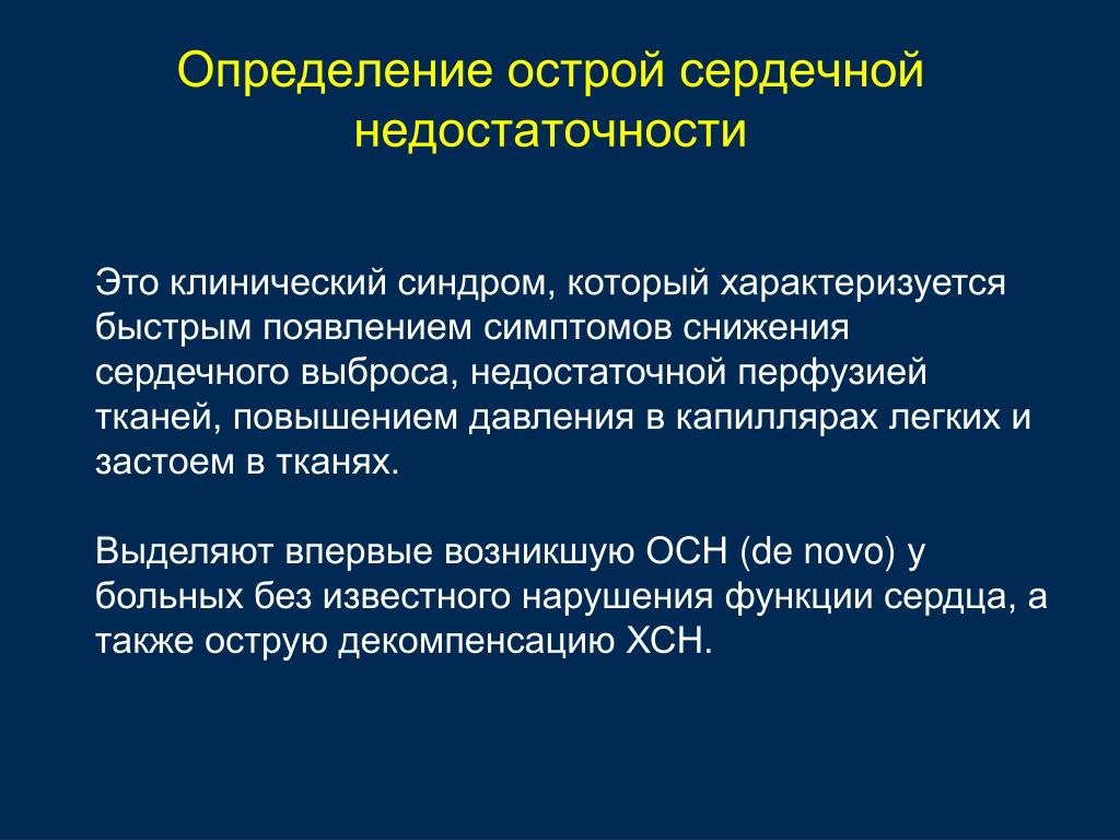 Острая сердечная недостаточность рекомендации