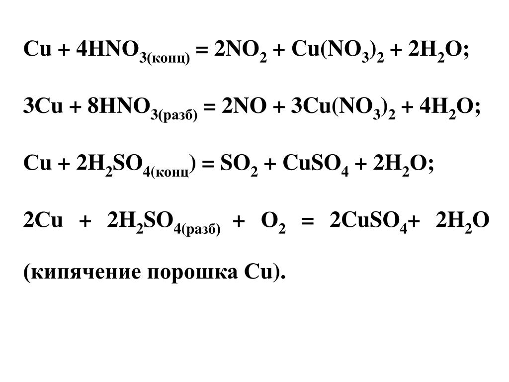 Назовите hno2. Cu h2so4 разб. Cus h2so4 разб. Cu h2so4 конц. Cu + 4hno3(конц.).