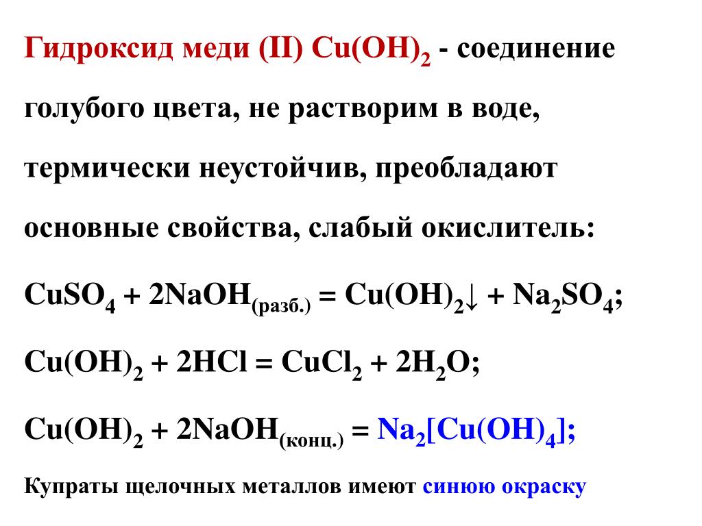 Химические свойства гидроксида меди 2. Уравнение образования гидроксидом меди 2. Реакция образования гидроксида меди 2. Образование гидроксида меди 2. Реакция образования гидроксида меди.
