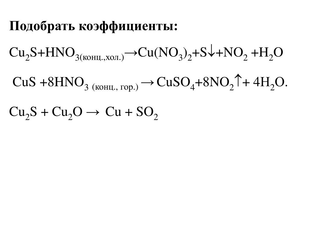 Cu2s hno3 ОВР. Cus hno3 конц метод полуреакций. Cu2s hno3 электронный баланс.