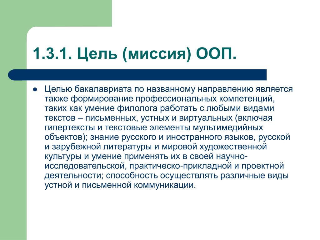 Филолог навыки. Цель ООП. Миссия ООП. Цель основной образовательной программы. Цель высшего образования бакалавриат.