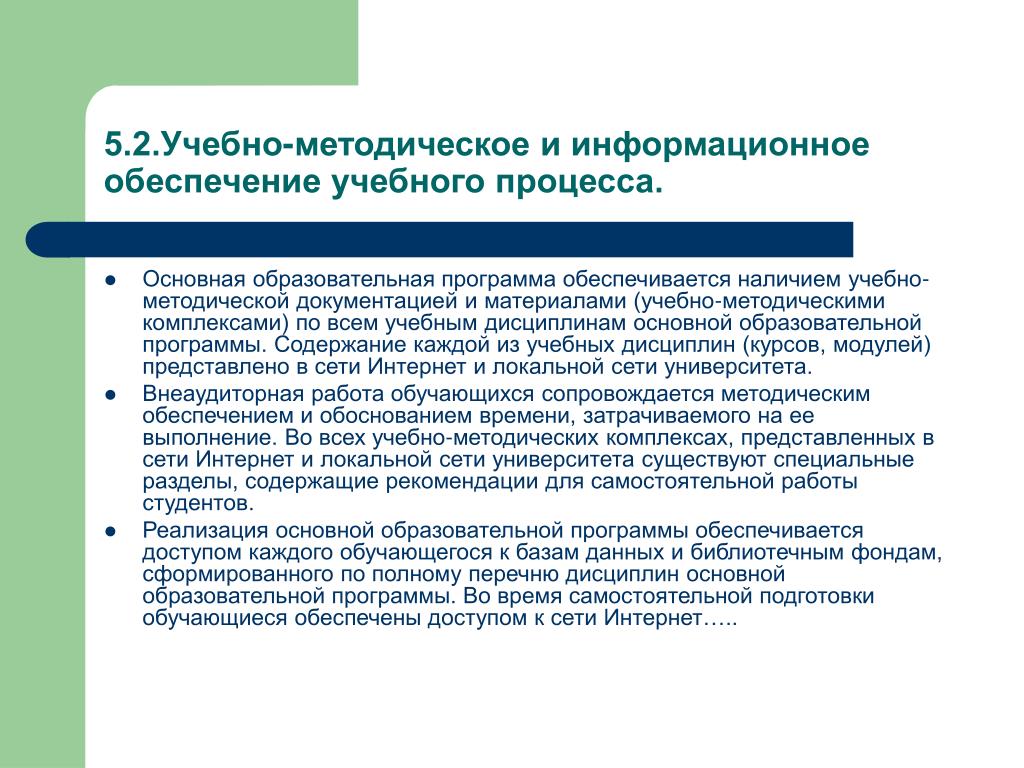 Учебно-методическое обеспечение учебного процесса. Реализация основной образовательной программы до обеспечивается.