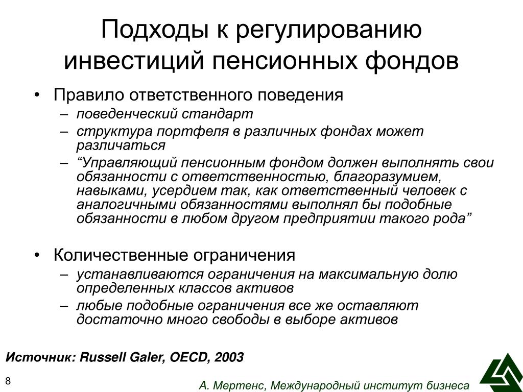 Правила фонда. Правовое регулирование инвестиций пенсионных фондов. Пенсия и инвестиции. “Инвестиции” (а.Мертенс,.