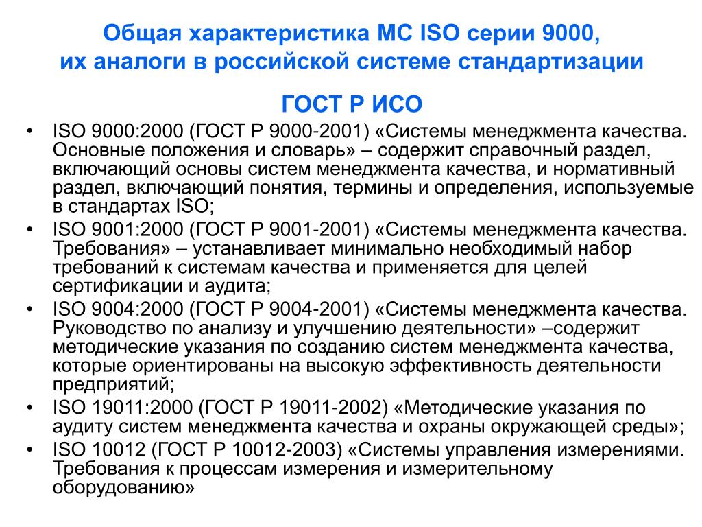 Госты российское качество. Стандарты менеджмента качества ISO 9000. Стандарты системы качества ИСО-9000 ISO-9000.
