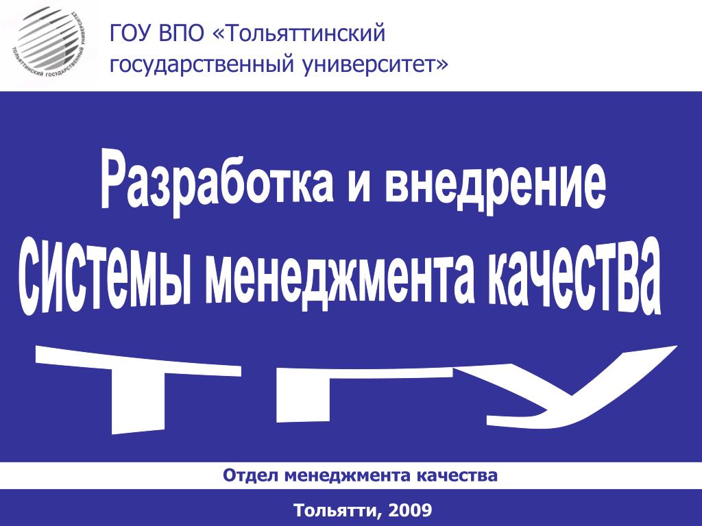 Тольяттинский государственный университет юридический отдел. СМК Тольятти. Тюменский государственный университет гоу ВПО адрес юридический.