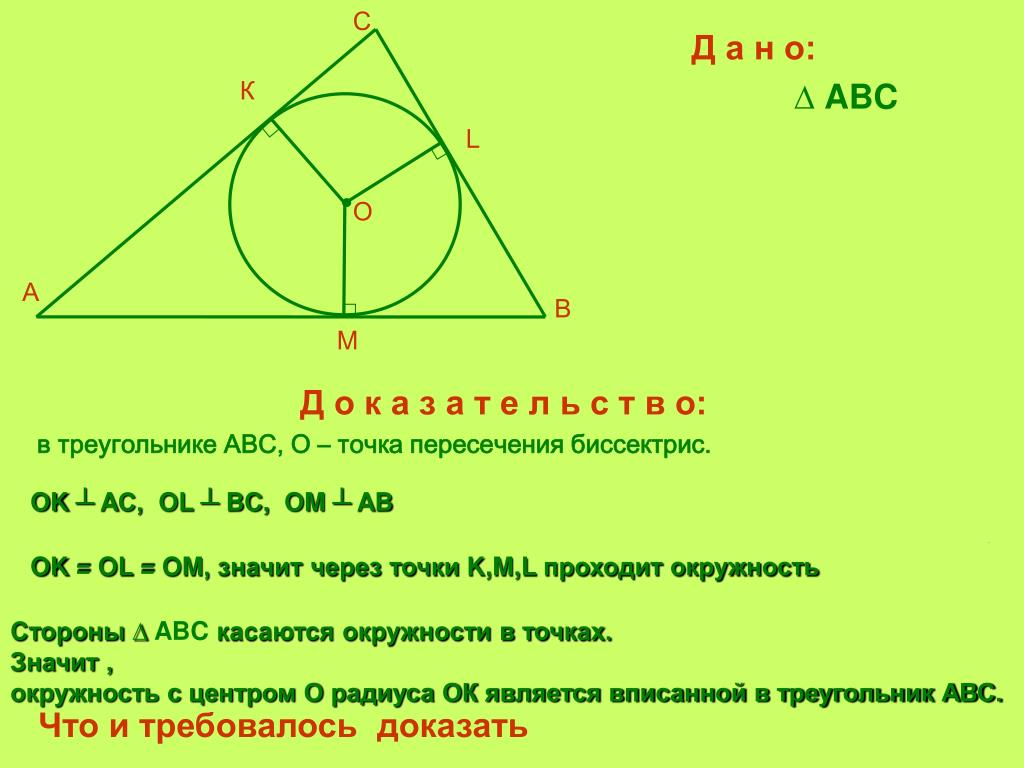 Центр вписанной окружности треугольника лежит в точке. Центр вписанной окружности. Центр вписанной окружности это точка пересечения. Центр вписанной окружности треугольника. Точка пересечения биссектрис центр вписанной окружности.