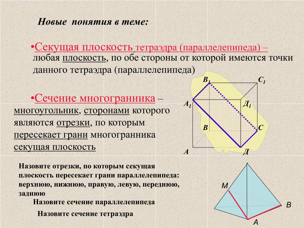 Пересечение граней. Построение сечений тетраэдра и параллелепипеда 10 класс. Сечение тетраэдра и параллелепипеда 10 класс. Сечение многогранника параллелепипеда. Задачи на сечение 10 класс тетраэдр и параллелепипед.